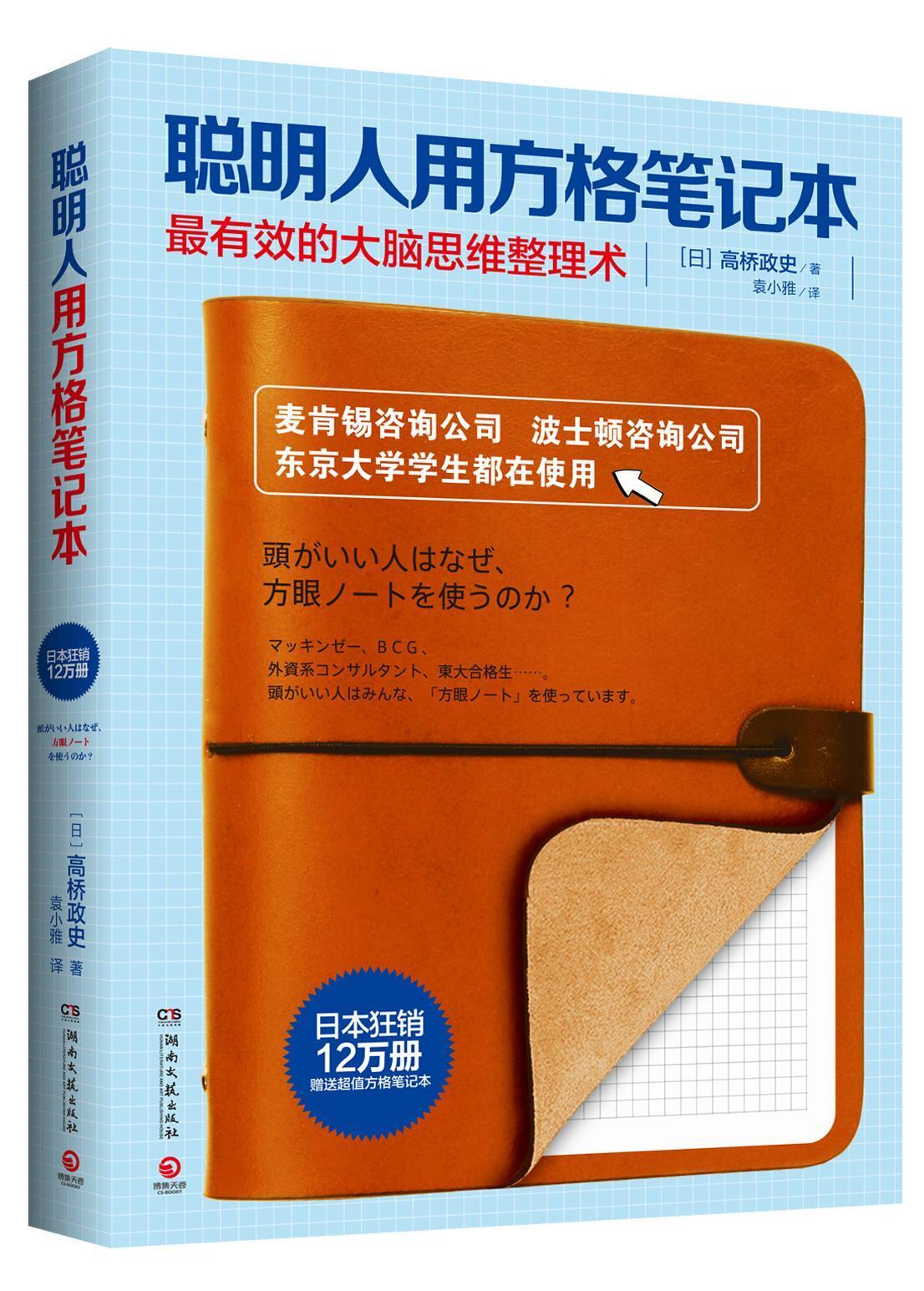 聪明人方格笔记本有效大脑思维
