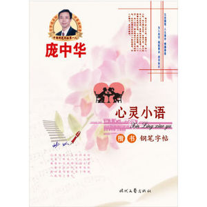 TKC 正版庞中华心灵小语楷书钢笔字帖/9787538736526/庞中华/时代文艺出版社/新华书店畅销书籍