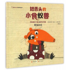 短舌头的小食蚁兽(精)/美好心灵拼布绘本
