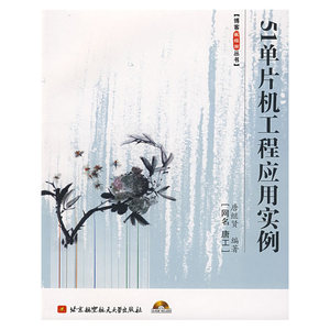 51单片机工程应用实例（内附光盘1张）