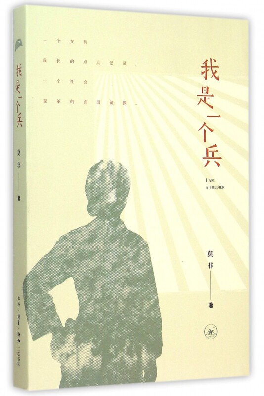 我是一个兵 莫非 著 正版书籍小说畅销书  生活读书新知三联书店