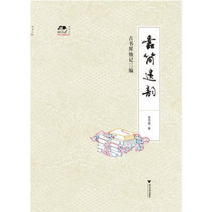 正版包邮 蠹简遗韵 古书犀烛记三编 当当网畅销图书籍