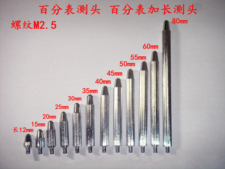 百分表测头加长测头接长杆延长杆(带螺纹长)M2.5xL12mm—L80mm-封面