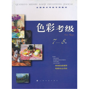 全国美术考级专用教材色彩考级78级