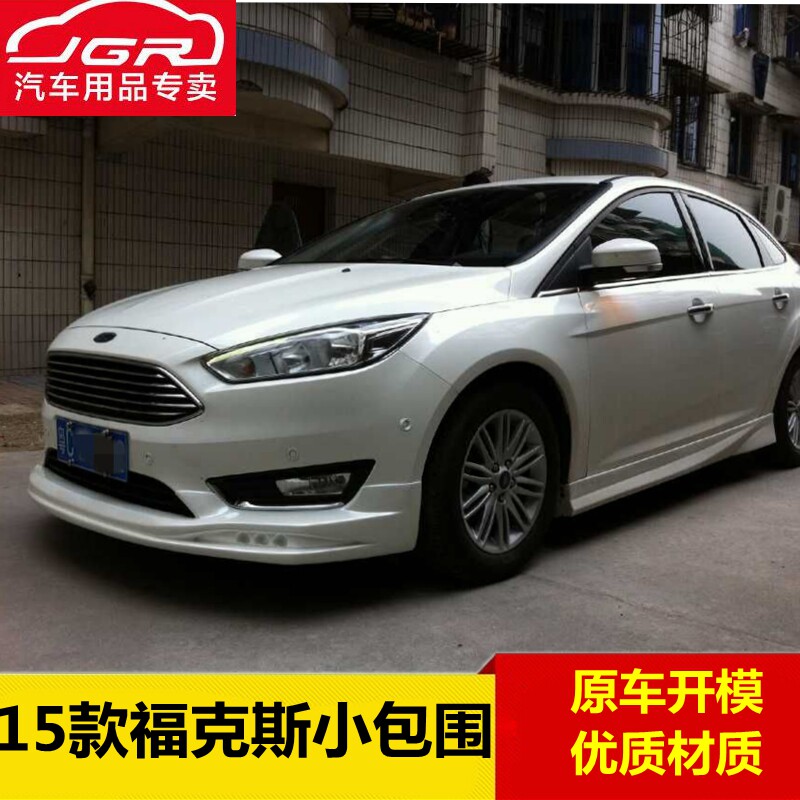 适用于15 16款新福克斯大小包围改装 前后唇扰流包围侧裙尾翼