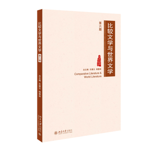 比较文学与世界文学(第六期)
