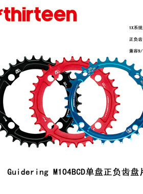 美国 E13 Guidering M104BCD 正负齿盘片 兼容9/10/11速 单速盘片