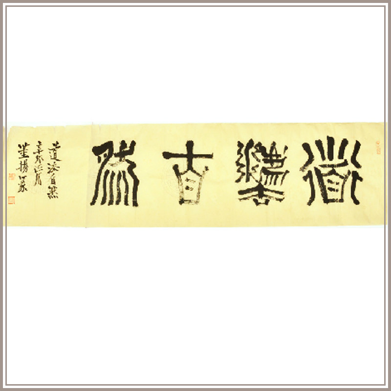 西泠印社社员董扬篆书书法《道法自然》名家字画中式挂画装饰画