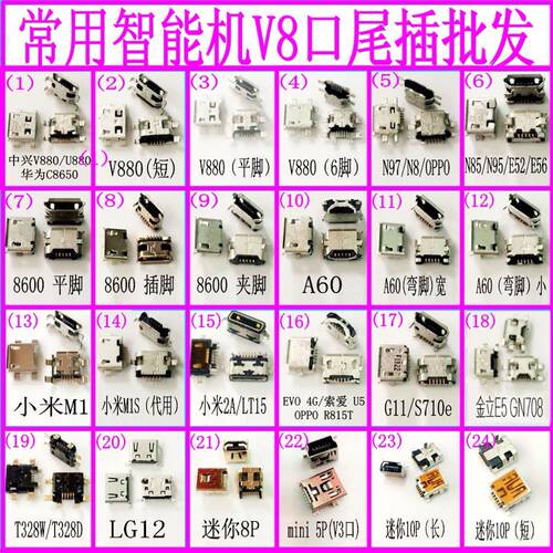 适用V8口尾插 智能手机尾插 国产机 MP3 V3 5针 10针尾插通用
