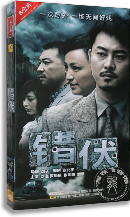 正版电视剧 错伏 6dvd 经济版  盒装 沙溢 罗海琼 张晞临 谍战剧