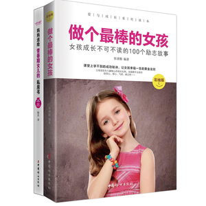 （全两册）青春期女孩心理10-18岁做个最棒的女孩+妈妈送给青春期女儿的私房书 女孩生理问题青春期的秘密生理儿童性教育书