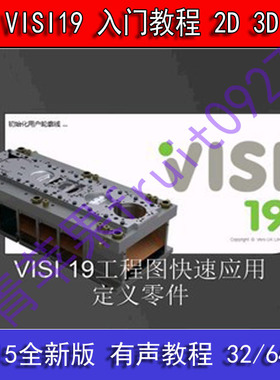 VISI-19 模具设计详解精选 语音教程 入门教程 2D 3D功能教程