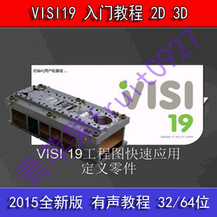 VISI-19 模具设计详解精选 语音教程 入门教程 2D 3D功能教程