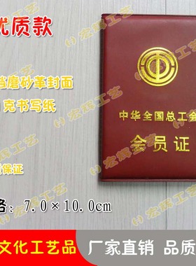 【特价】总工会会员证定制总工会会员证批发总工会会员证订购