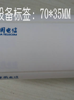 中国电信标签机房标签设备标签网络标签70*35标签防水撕不烂