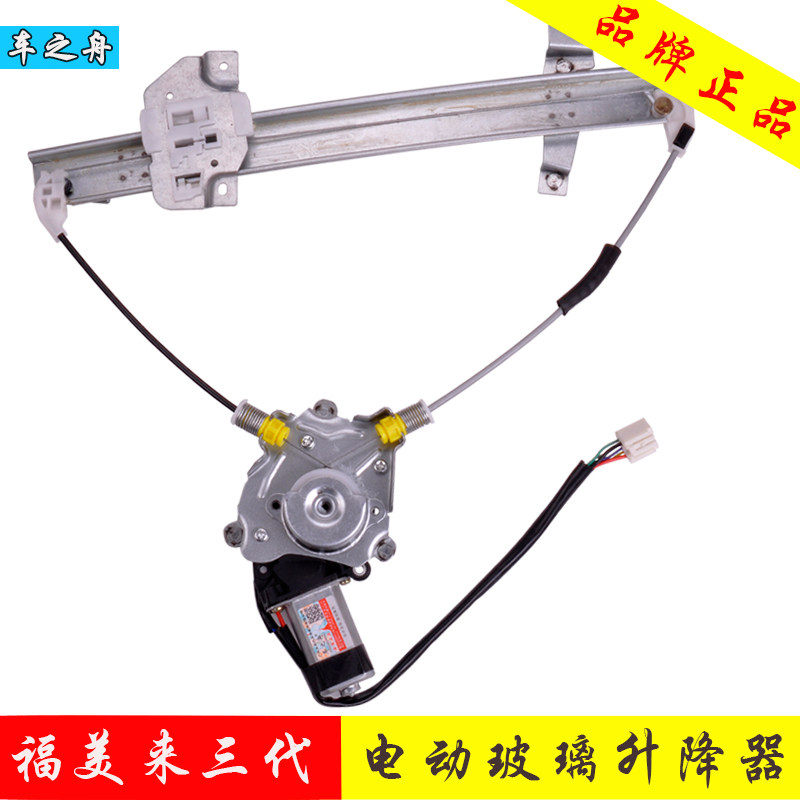 适用于海马福美来三代玻璃升降器总成 电动车窗前后左右门配件|ruв категории автомобиль/товаров/аксессуары/переоснащение, автозапчасти, внутренняя система, стеклянный лифт - от Buy2taobao.com для оказания профессиональной услуги покупки агента Taobao