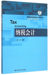 纳税会计( 经济管理类主干课程教材)/会计与财务系列