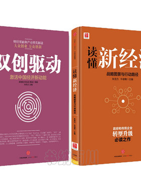 【正版现货包邮】读懂新经济+双创驱动（全2册）