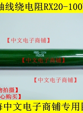 RX20 100W1K J 1000欧 被釉电阻 亮漆珐琅电阻 陶瓷电阻 线绕电阻