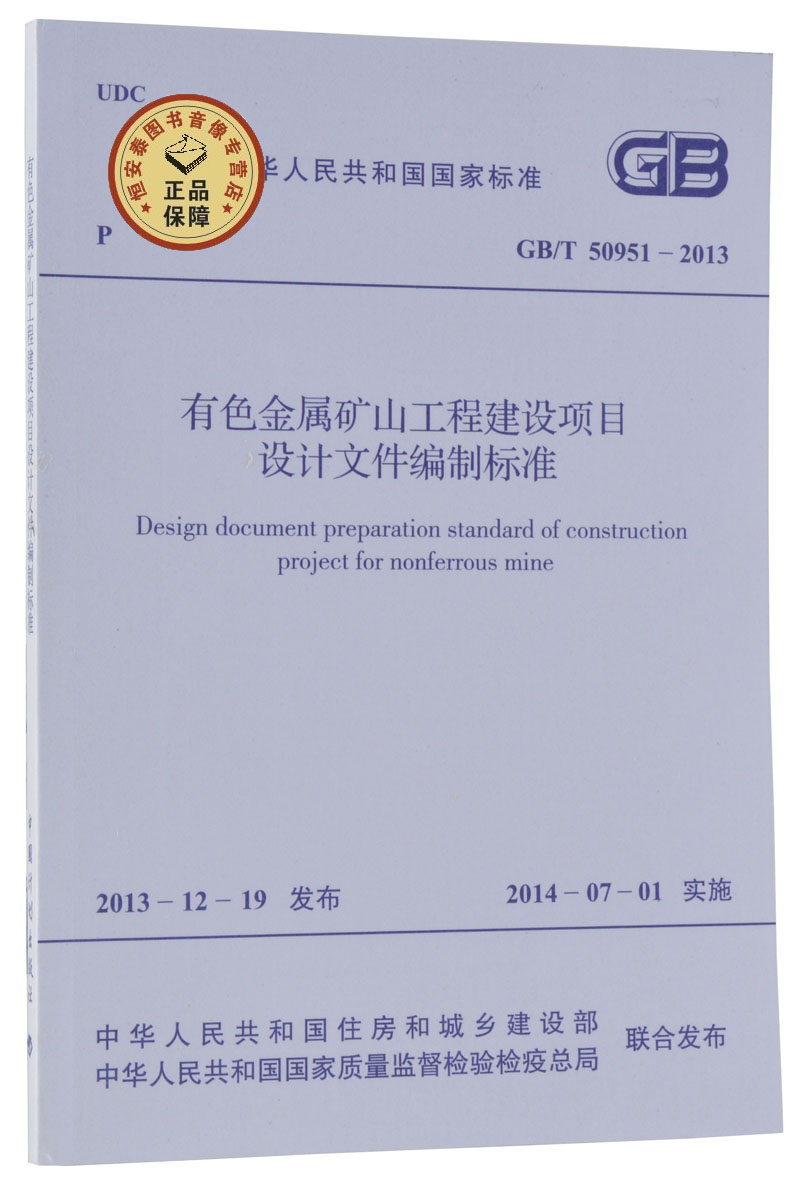 GB/T50951-2013 有色金属矿山工程建设项目设计文件编制标准 中国计划出版社 住房和城乡建设部和质量监督检验检疫总局发布