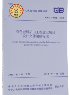 GB/T50951-2013 有色金属矿山工程建设项目设计文件编制标准 中国计划出版社 住房和城乡建设部和质量监督检验检疫总局发布