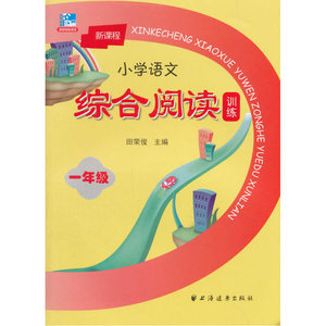 小学语文综合阅读训练.一年级