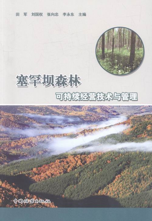 塞罕坝森林可持续经营技术与管理 书店 田军 林业书籍 书 畅想畅销书