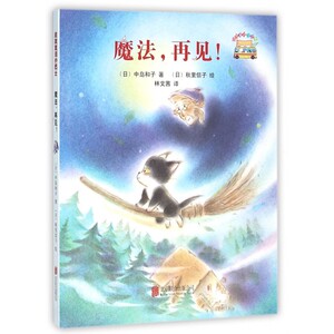 魔法再见/启发童话小巴士 博库网