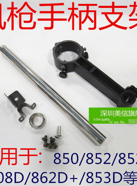 850 852D+  862D+ 8508D 853D 风枪支架孔内径42mm