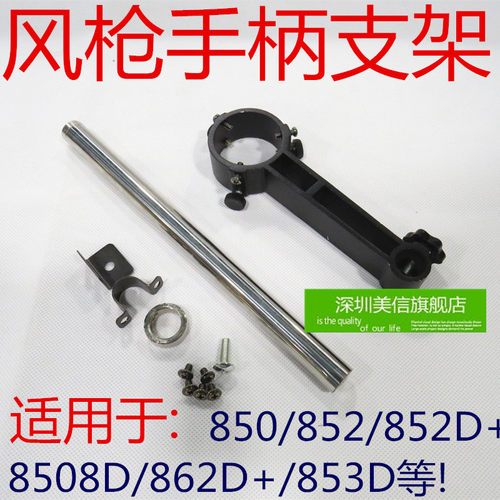 850 852D+  862D+ 8508D 853D 风枪支架孔内径42mm