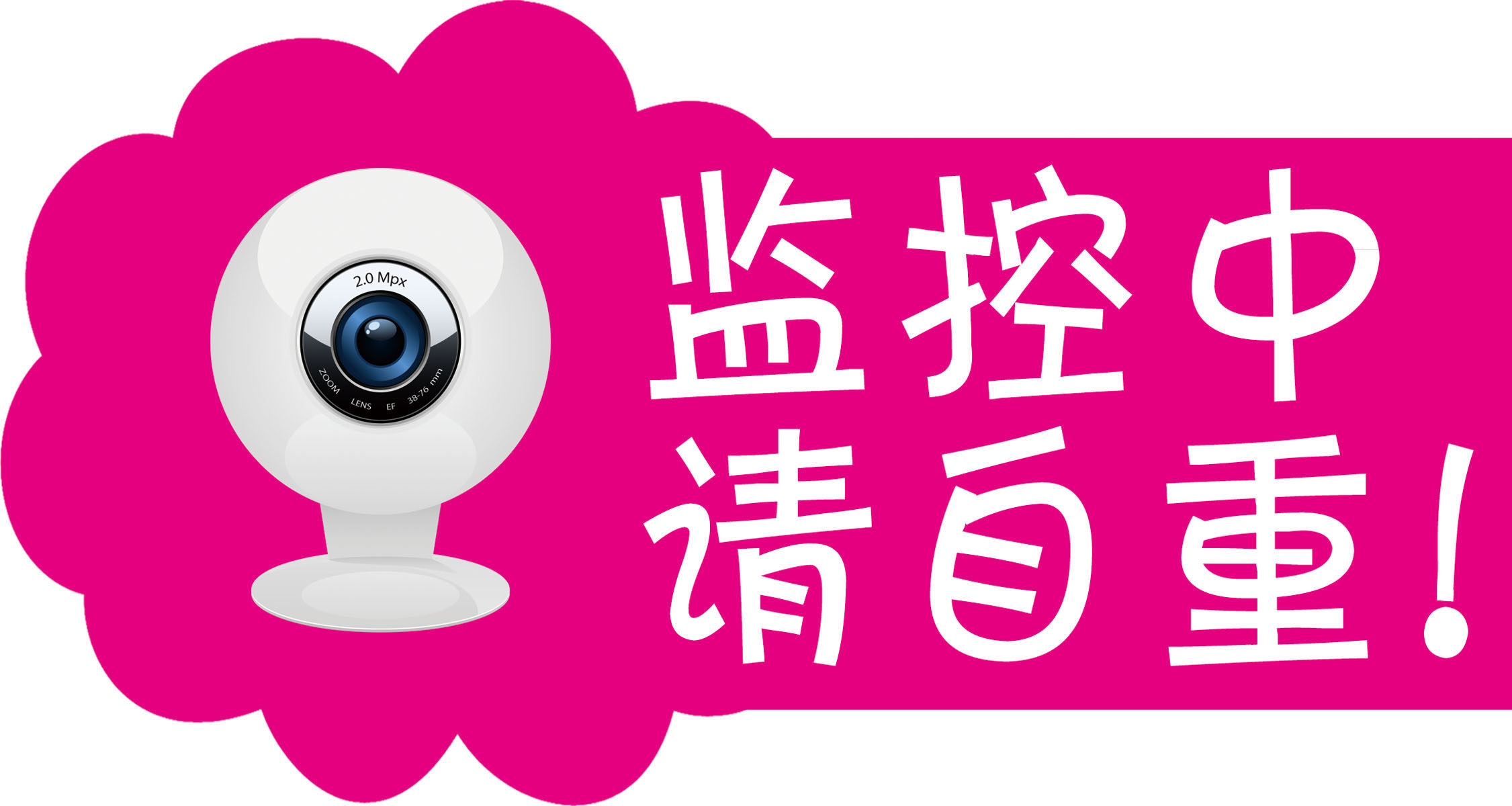 743海报印制展板写真喷绘贴纸435温馨提示监控中请自重