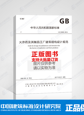GB 51182-2016 火炸药及其制品工厂建筑结构设计规范