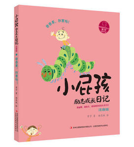 小屁孩日记 励志成长日记 注音版 香香果，别害怕！