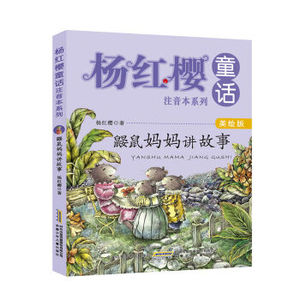 XIN 正版 杨红樱童话注音本系列 鼹鼠妈妈讲故事/杨红樱/9787539792507/安徽少年儿童出版社 新华书店畅销书籍