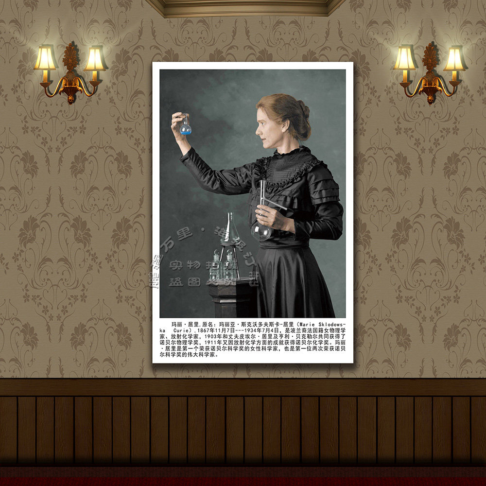 科学家化学家画像 居里夫人海报 教室挂图 学校装饰画 教室布置