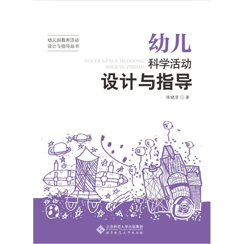 当当网 幼儿园教育活动设计与指导丛书:幼儿科学活动设计与指导 陈晓芳　 北京师范大学出版社 正版书籍,书籍/杂志/报纸,社会学,淘宝优惠券,粉丝福利购,淘宝优惠卷