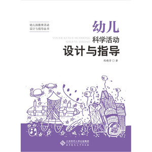 幼儿园教育活动设计与指导丛书:幼儿科学活动设计与指导