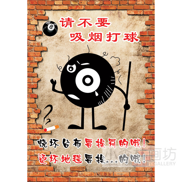 请不要吸烟打球 台球宣传画活动室棋牌室装饰画 个性海报创意挂画