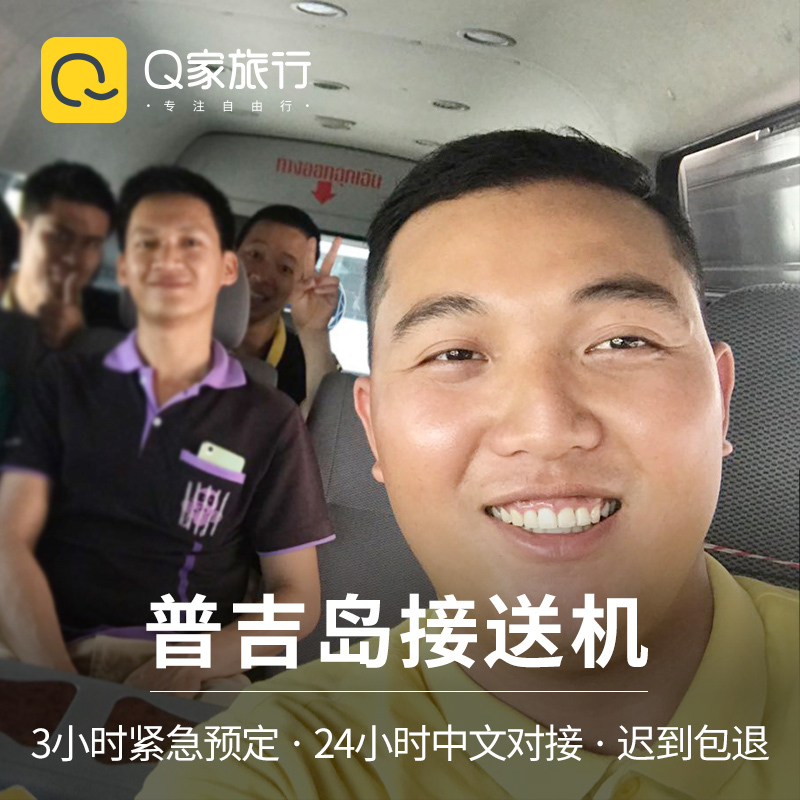 【急单不加价】Q家旅行 普吉岛接机送机普吉岛接送机机场接机泰国