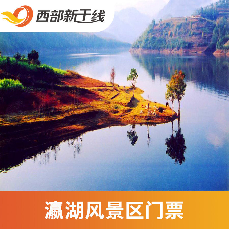 [瀛湖风景区-大门票]陕西 安康瀛湖风景区 陕西旅游