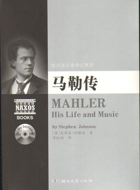 欧洲音乐家传记系列:马勒传（附2CD）
