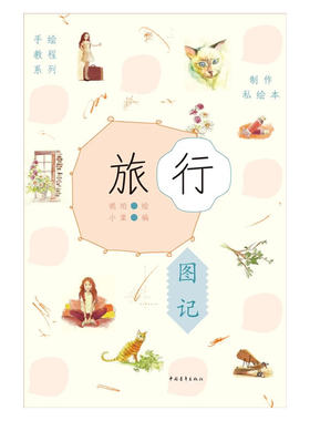制作私绘本：旅行图记