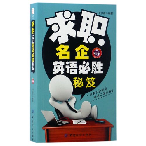 求职名企英语必胜秘笈 博库网