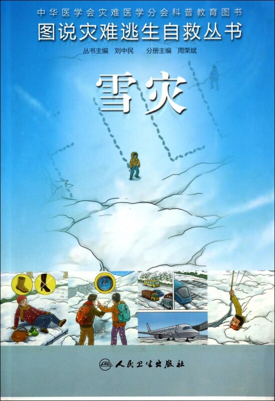 雪灾/图说灾难逃生自救丛书 正版书籍 木垛图书