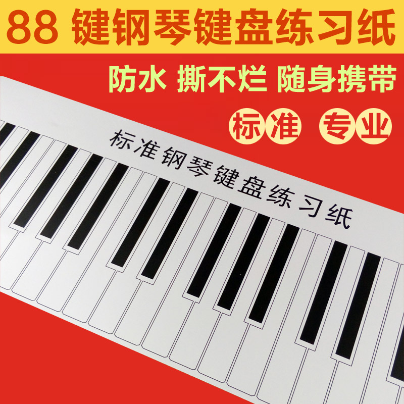标准1:1 仿真88键钢琴键盘练习纸 指法练习手卷钢琴 五线谱键盘图