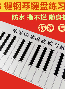 标准1:1 仿真88键钢琴键盘练习纸指法练习手卷钢琴五线谱键盘音符