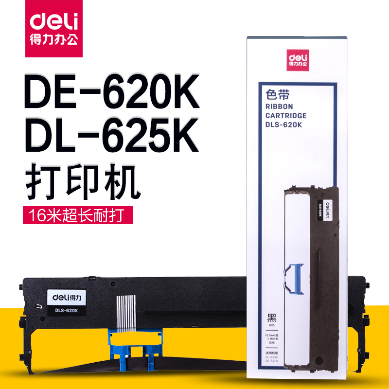 满25包邮 DLS-620K针式打印机色带 得力DE-620K DL-625K色带
