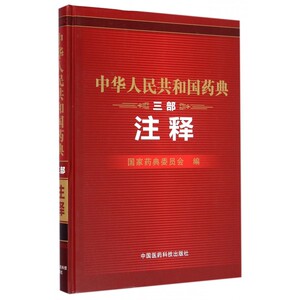 【正版包邮】中华人民共和国药典(3部注释)(精)