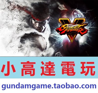 PC正版/街头霸王5/街霸5/Street Fighter V/Steam数字版