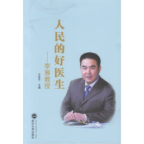 人民的好医生：李雁教授